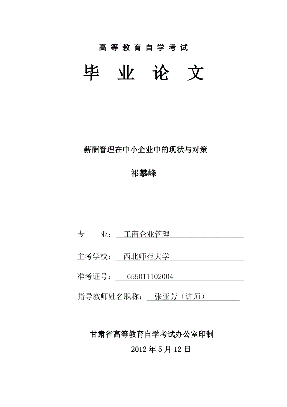 薪酬管理在中小企业中的现状与对策1修wew_第1页