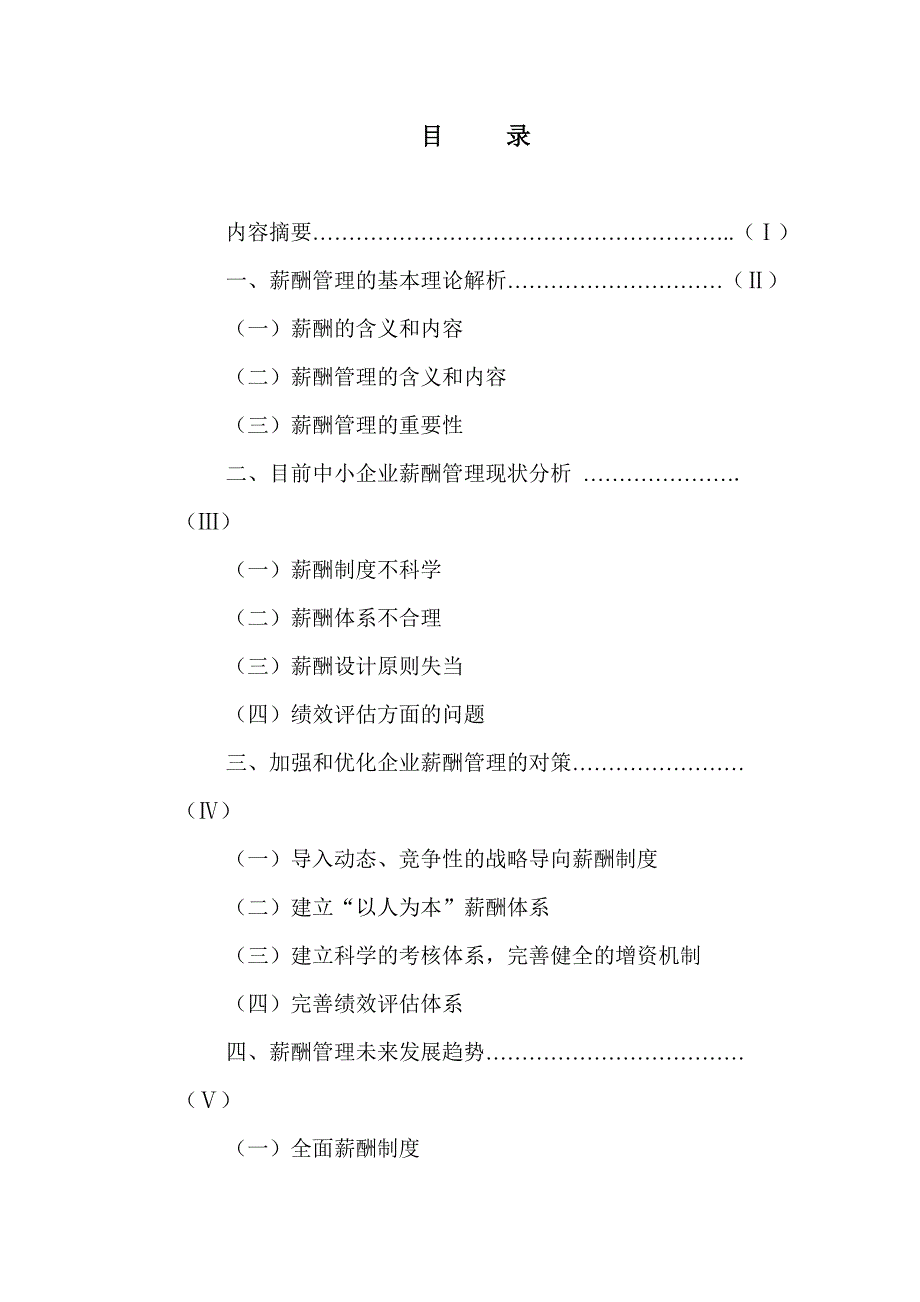 薪酬管理在中小企业中的现状与对策1修wew_第3页