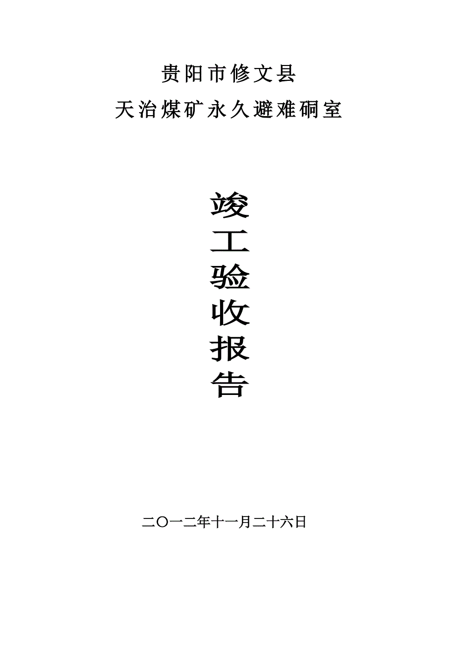 井底永久避难硐室竣工验收报告_第1页