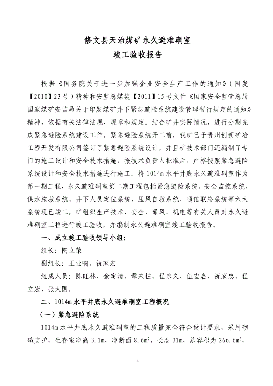 井底永久避难硐室竣工验收报告_第4页