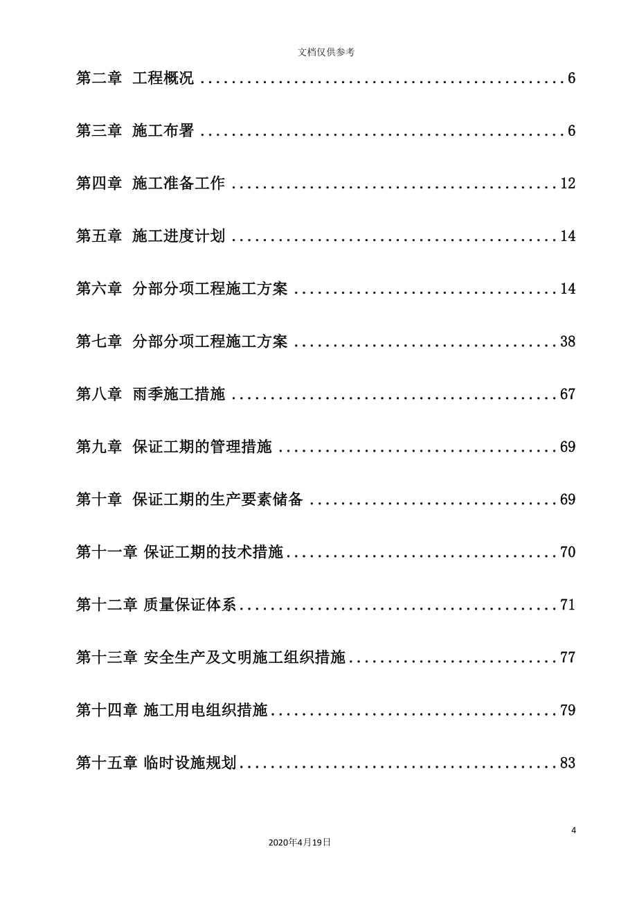 商务公寓工程施工组织设计方案_第4页