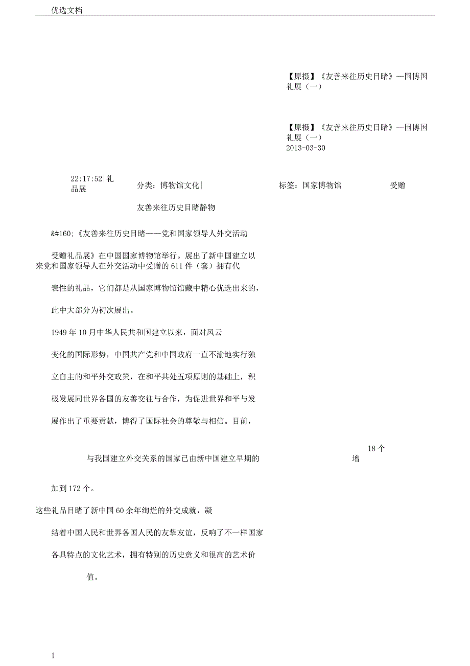 原摄《友好往来历史见证》—国博国礼展一.docx_第1页