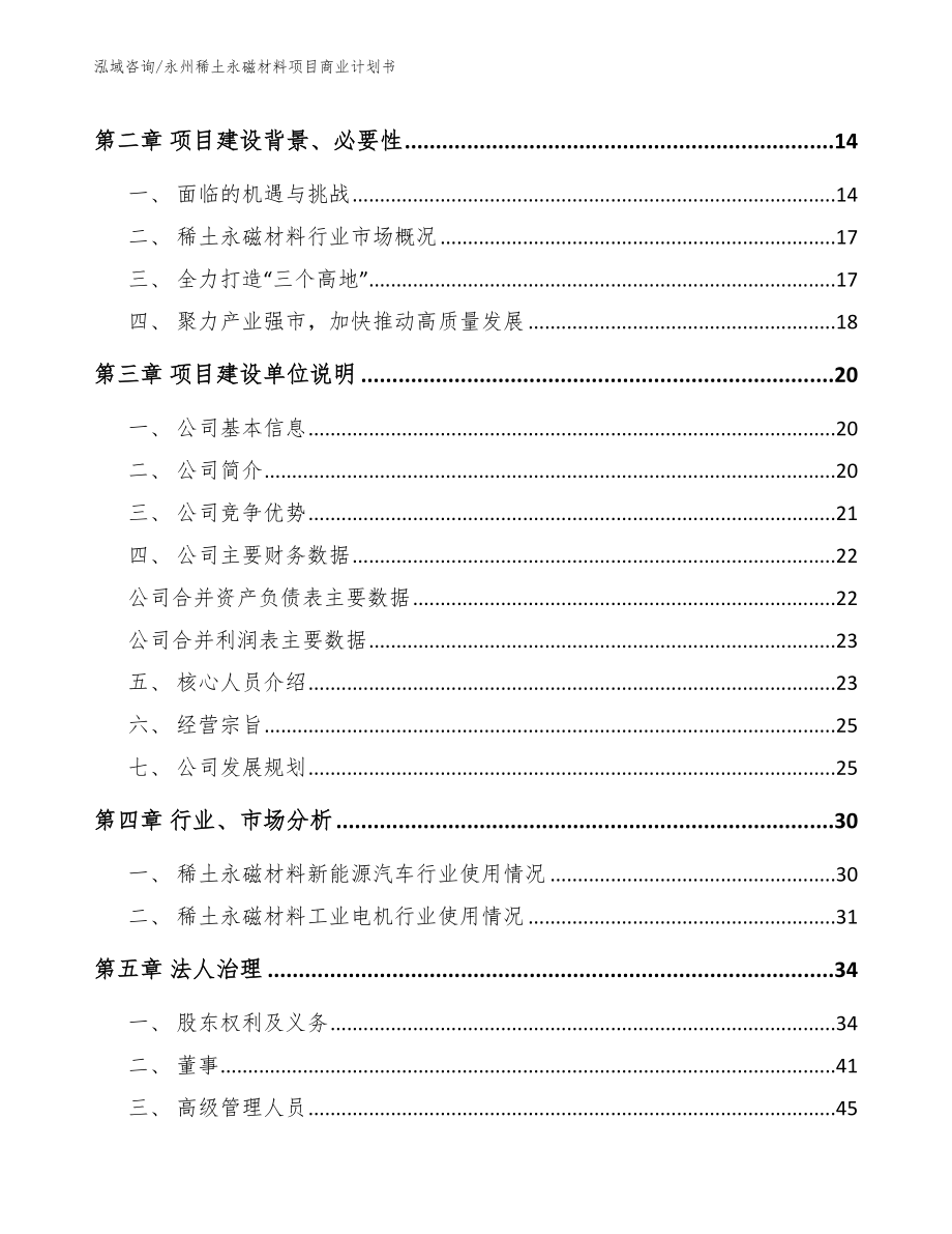 永州稀土永磁材料项目商业计划书_第4页