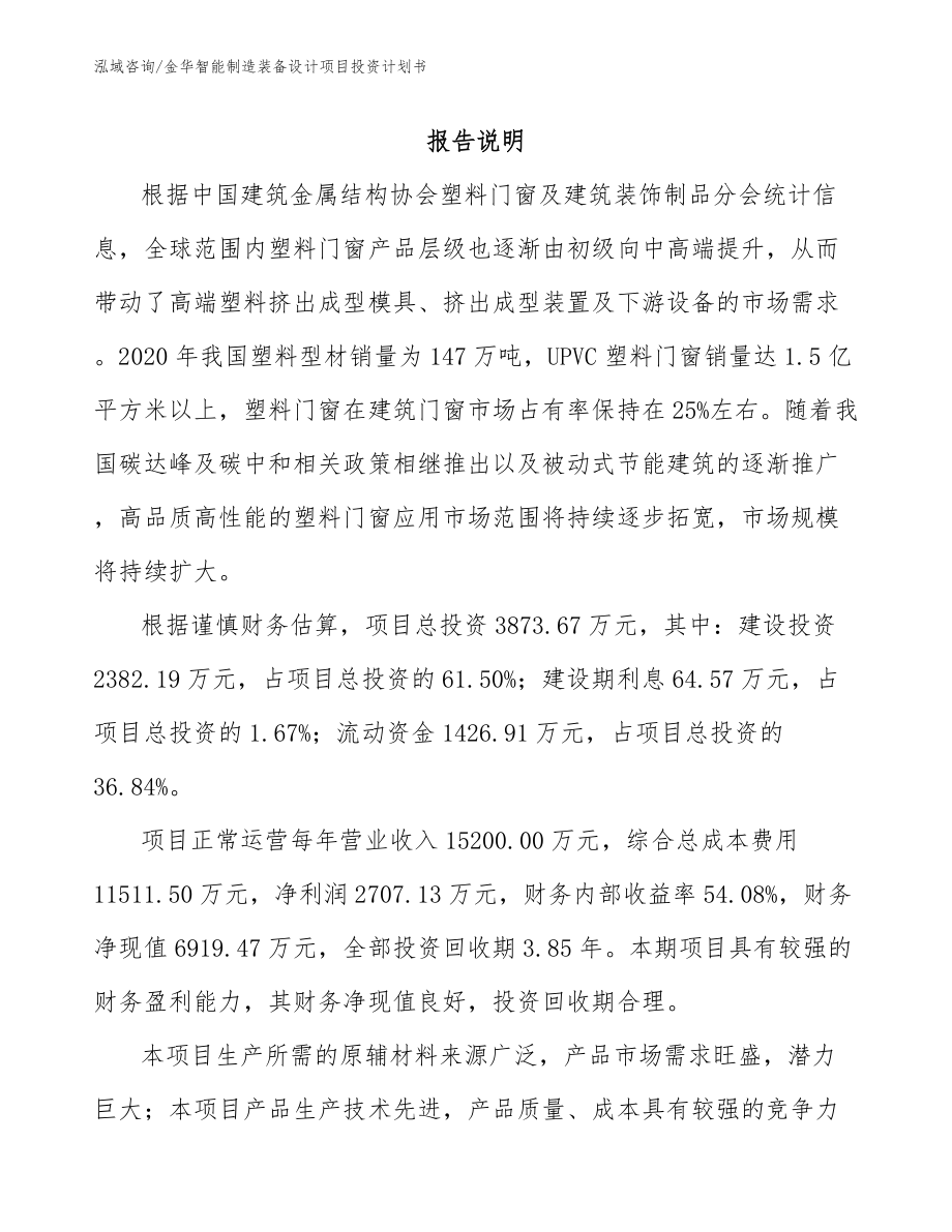 金华智能制造装备设计项目投资计划书_第1页