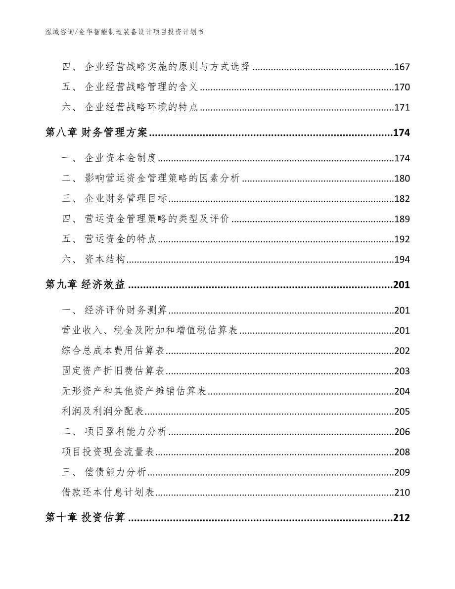 金华智能制造装备设计项目投资计划书_第5页