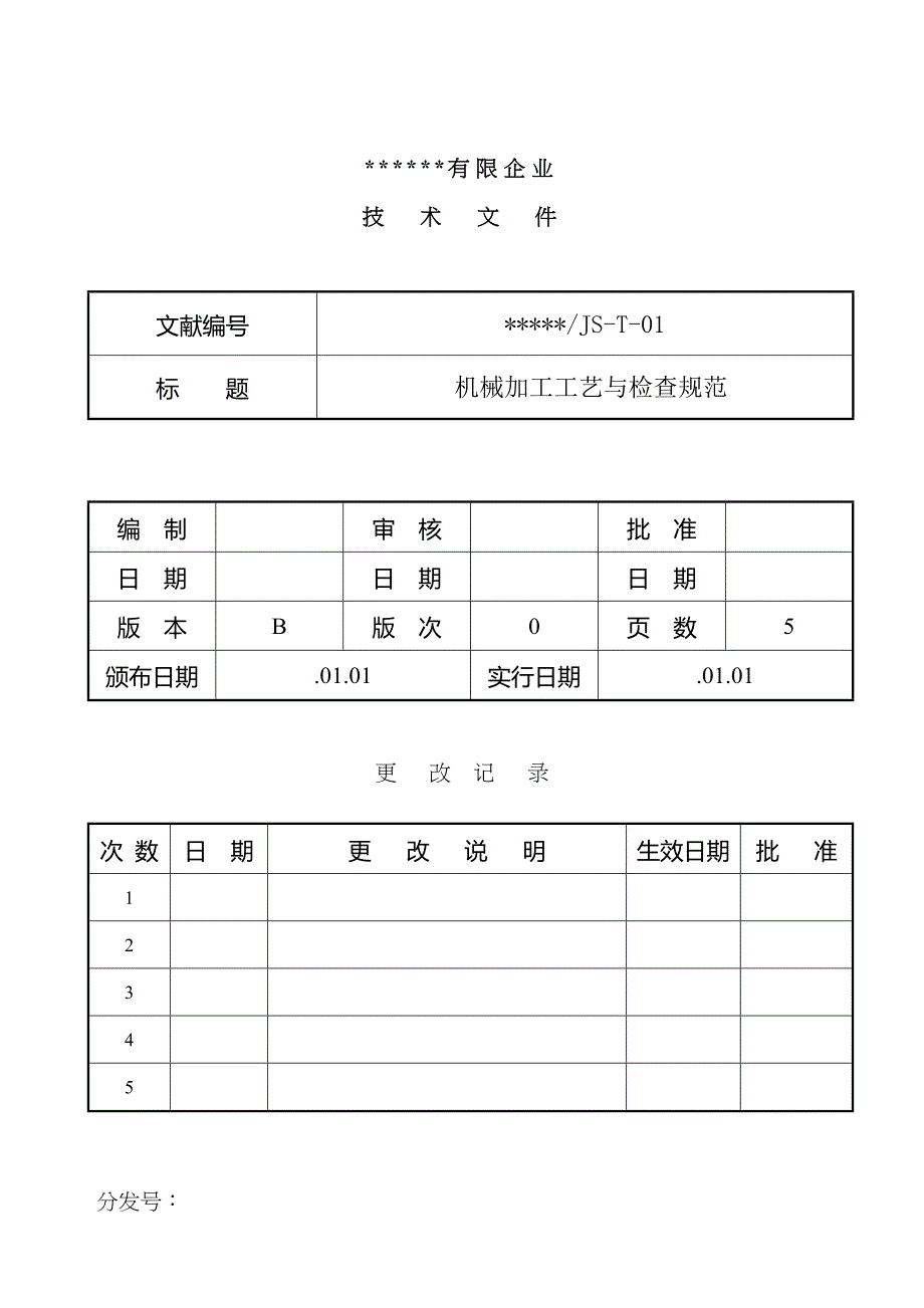 机械加工工艺与检验规范_第1页