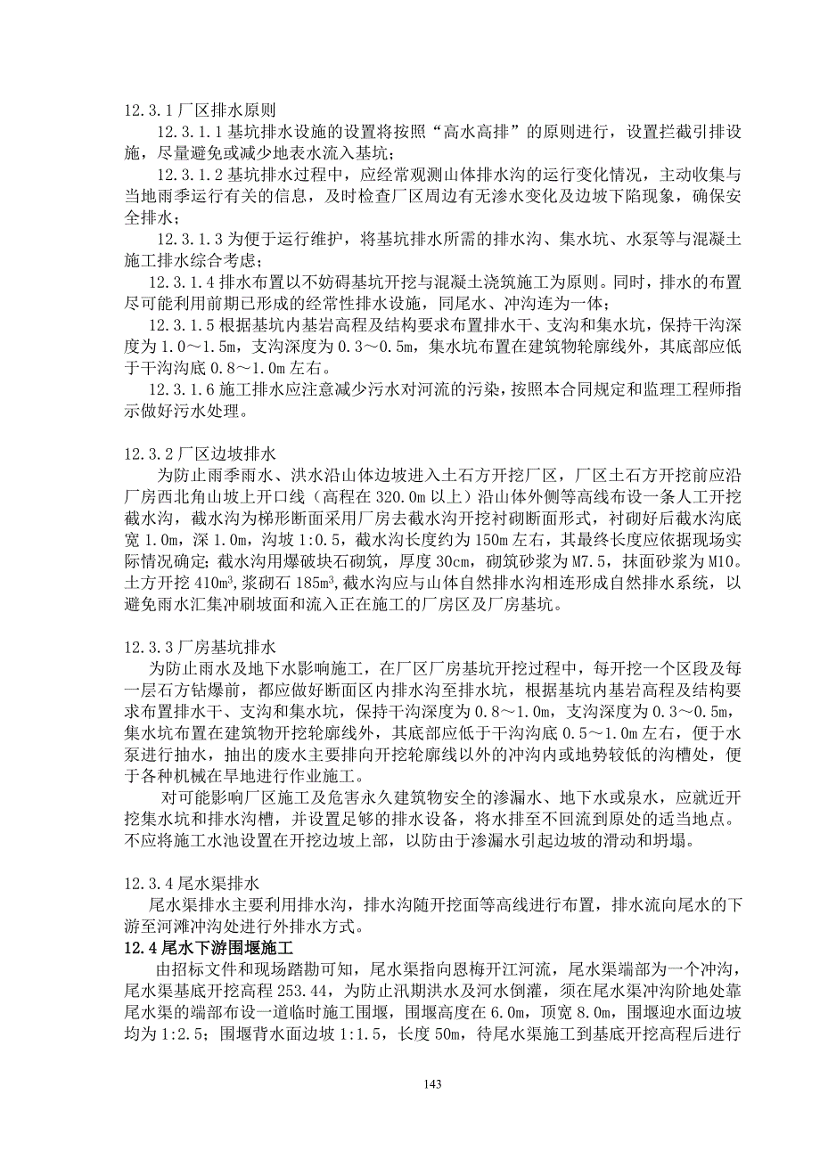 （专业施工组织设计）第12章厂区施工排水及防洪工程后_第2页