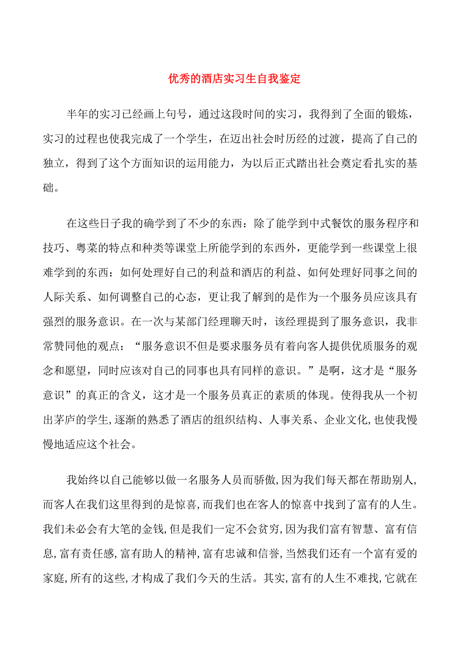 优秀的酒店实习生自我鉴定_第1页