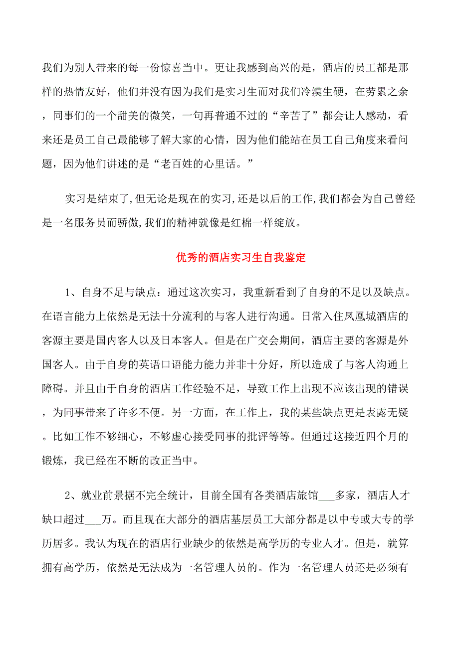 优秀的酒店实习生自我鉴定_第2页