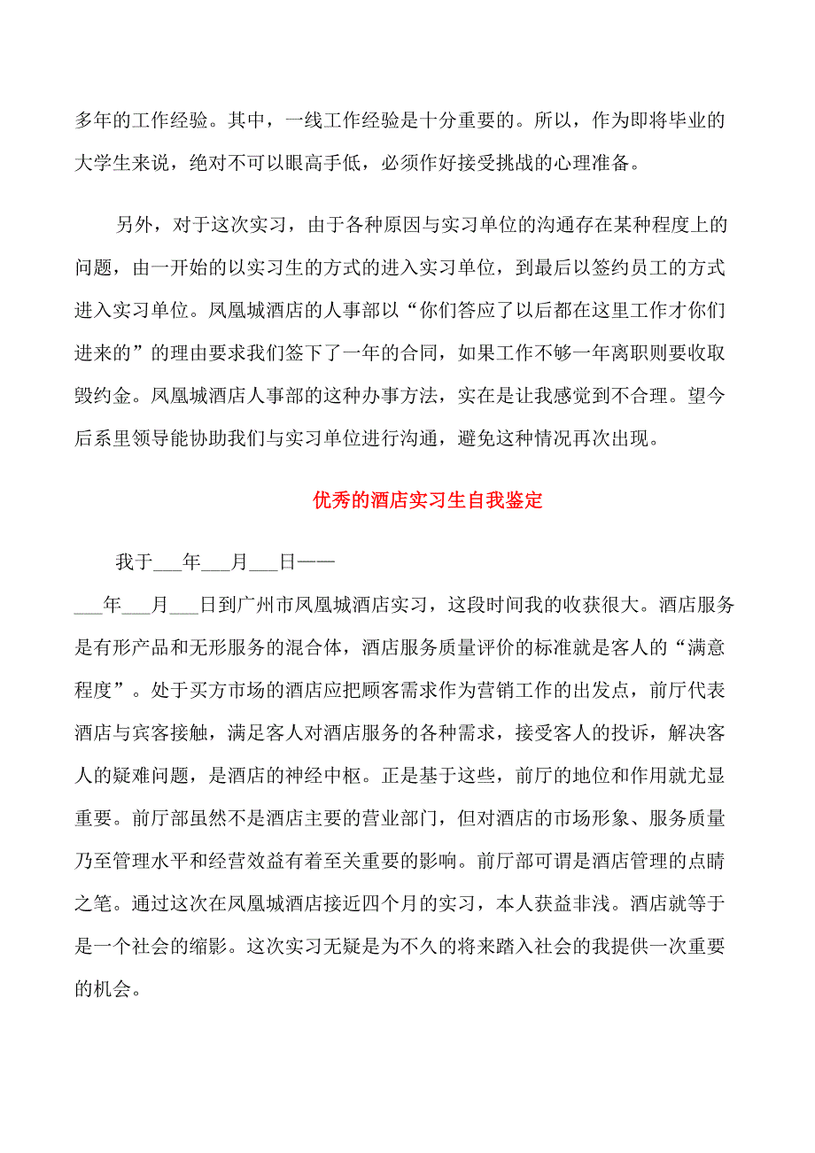 优秀的酒店实习生自我鉴定_第3页