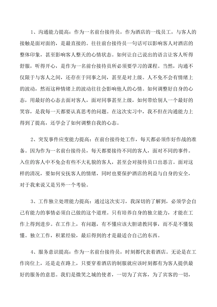 优秀的酒店实习生自我鉴定_第4页