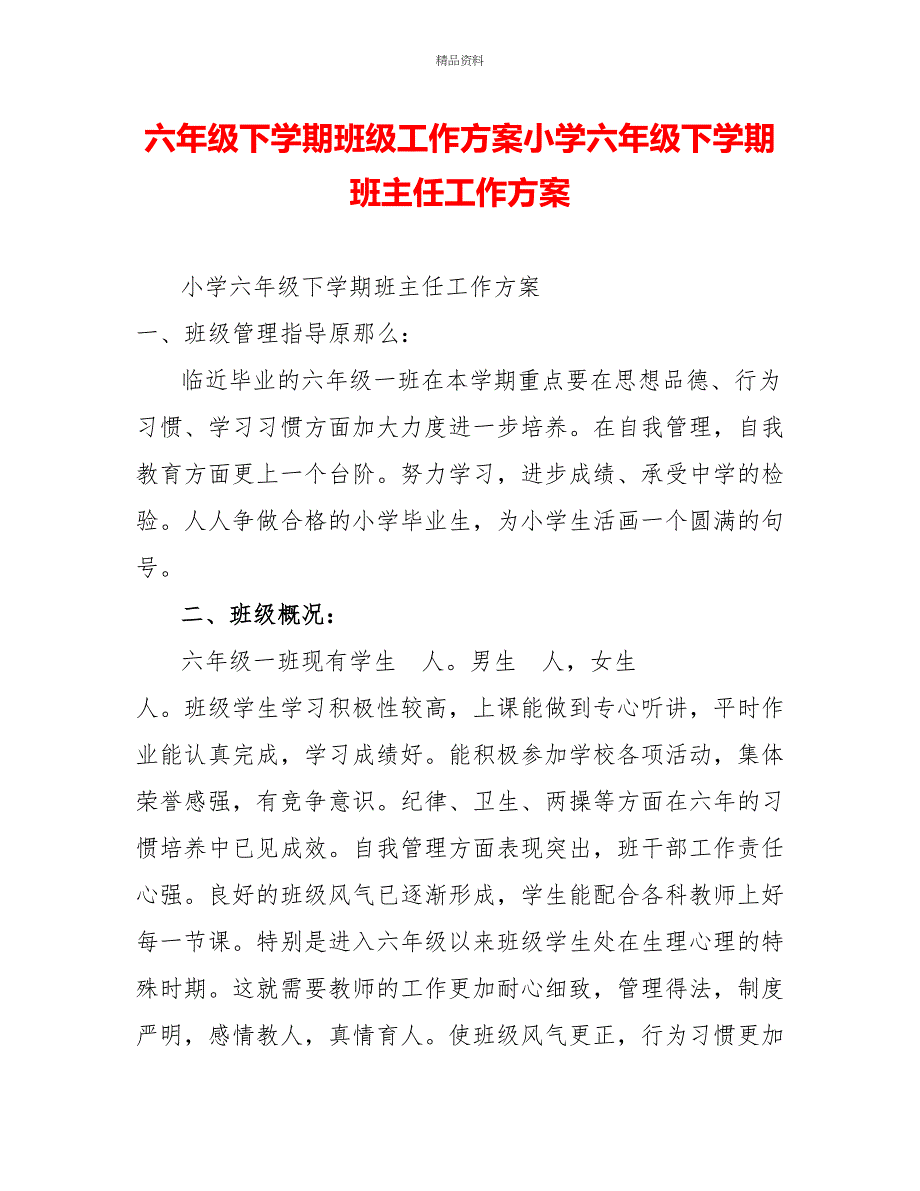 六年级下学期班级工作计划小学六年级下学期班主任工作计划_第1页