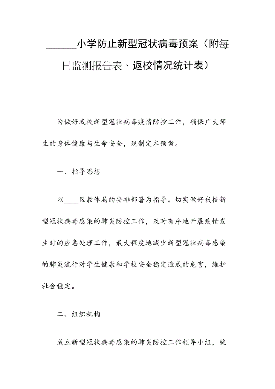 ______小学防止新型冠状病毒预案（附每日监测报告表、返校情况统计表）_第1页