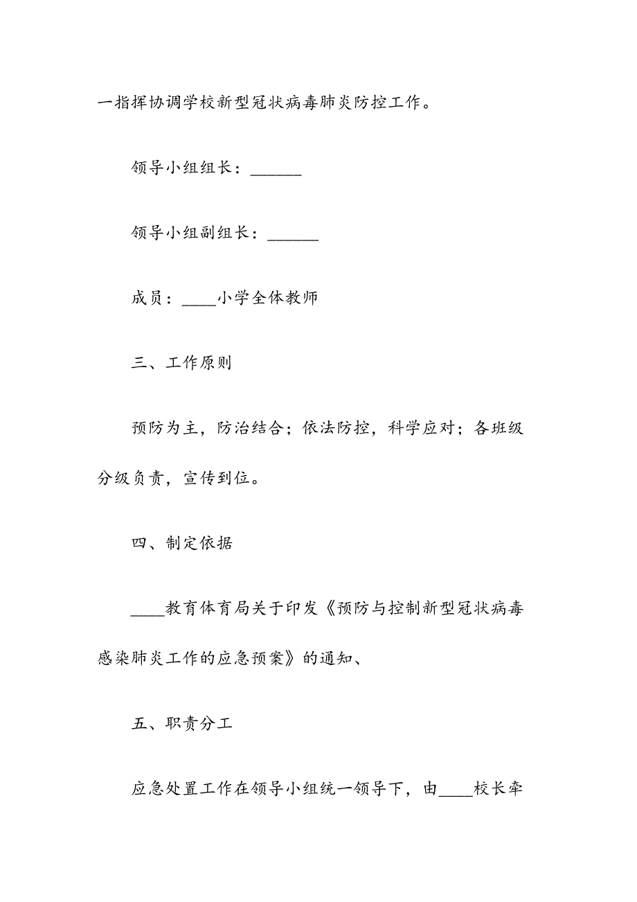 ______小学防止新型冠状病毒预案（附每日监测报告表、返校情况统计表）_第2页