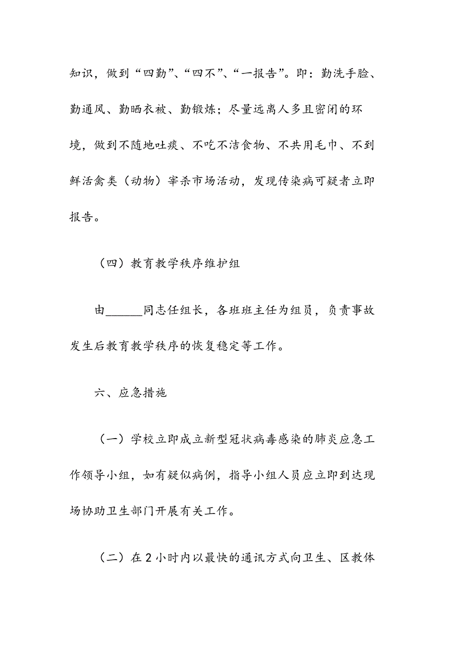 ______小学防止新型冠状病毒预案（附每日监测报告表、返校情况统计表）_第4页