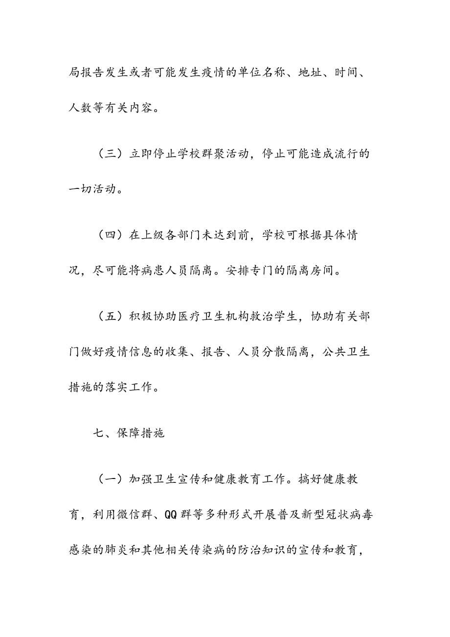 ______小学防止新型冠状病毒预案（附每日监测报告表、返校情况统计表）_第5页