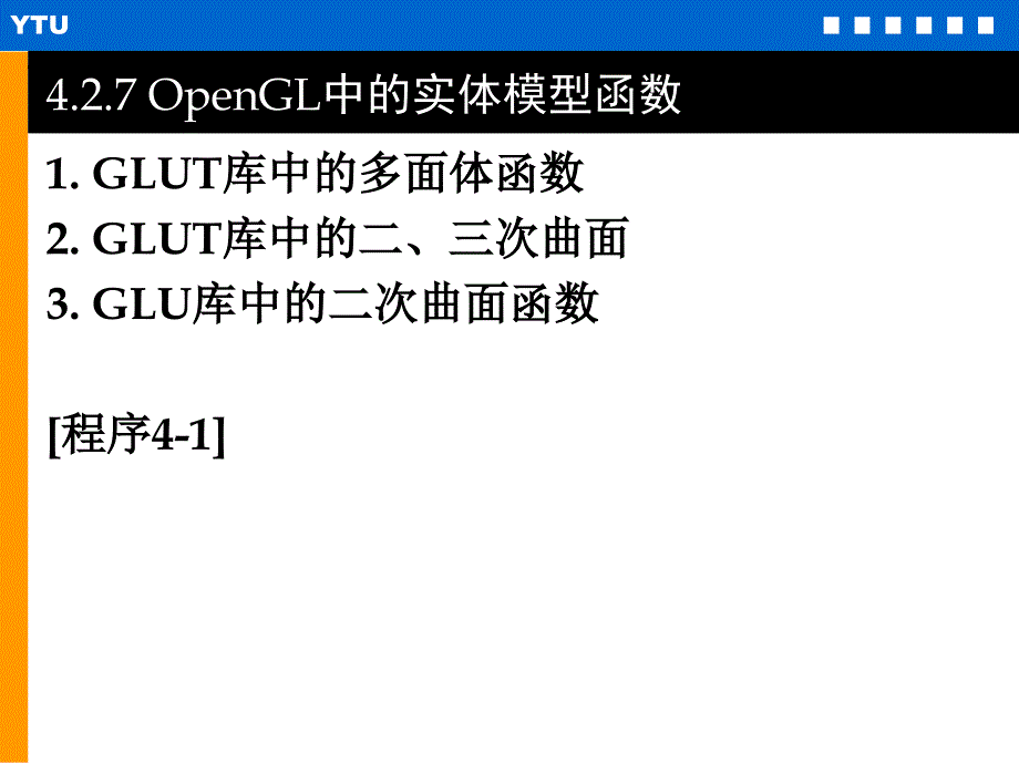 Ch4-2.6-OpenGL中的实体模型函数_第1页