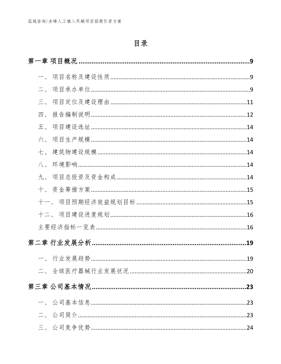 赤峰人工植入耳蜗项目招商引资方案参考模板_第1页