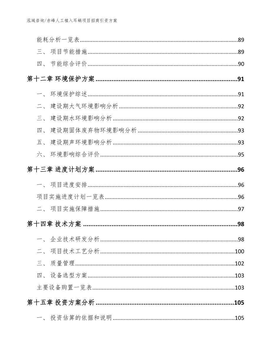 赤峰人工植入耳蜗项目招商引资方案参考模板_第4页