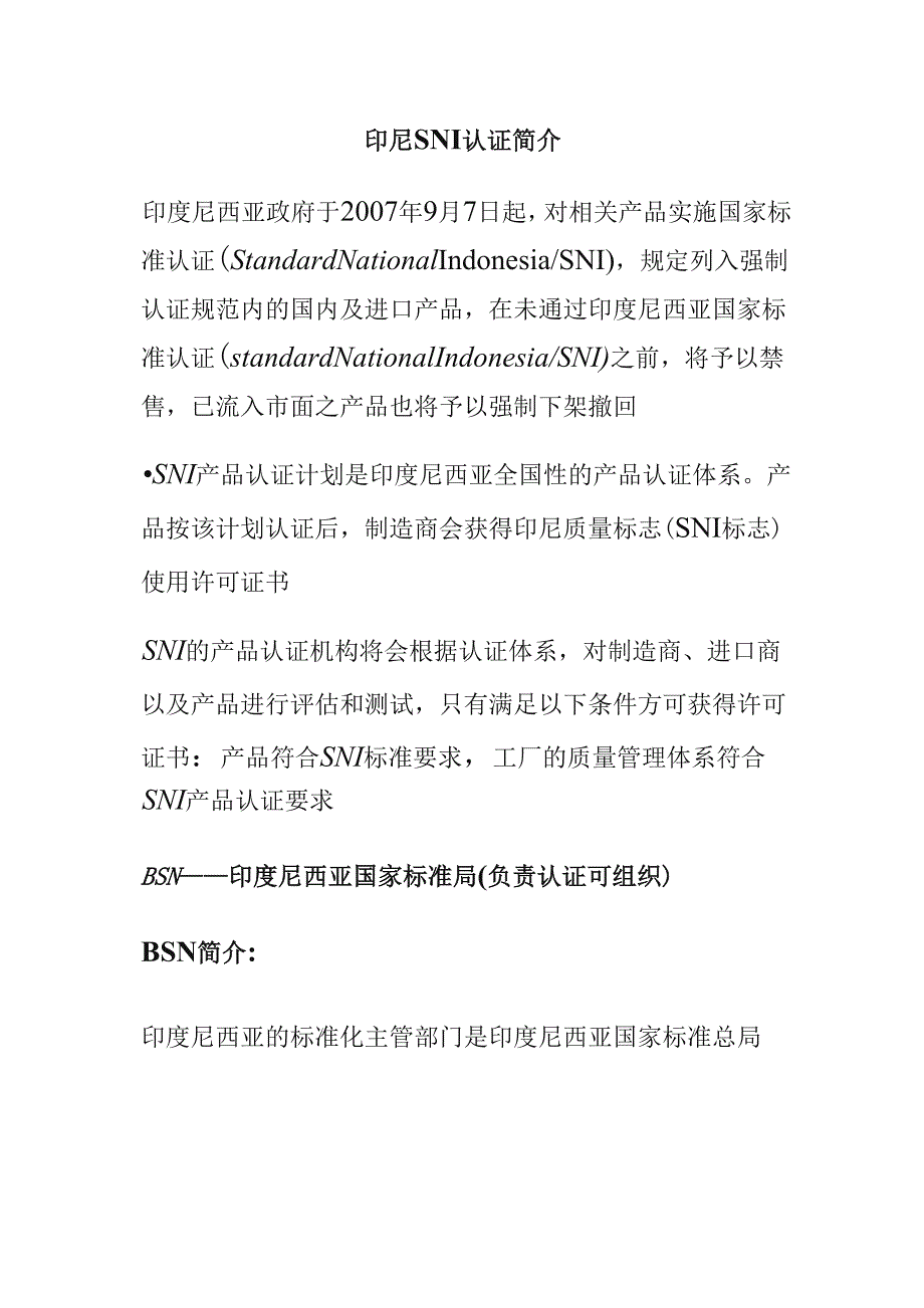 印尼SNI认证简介_第1页