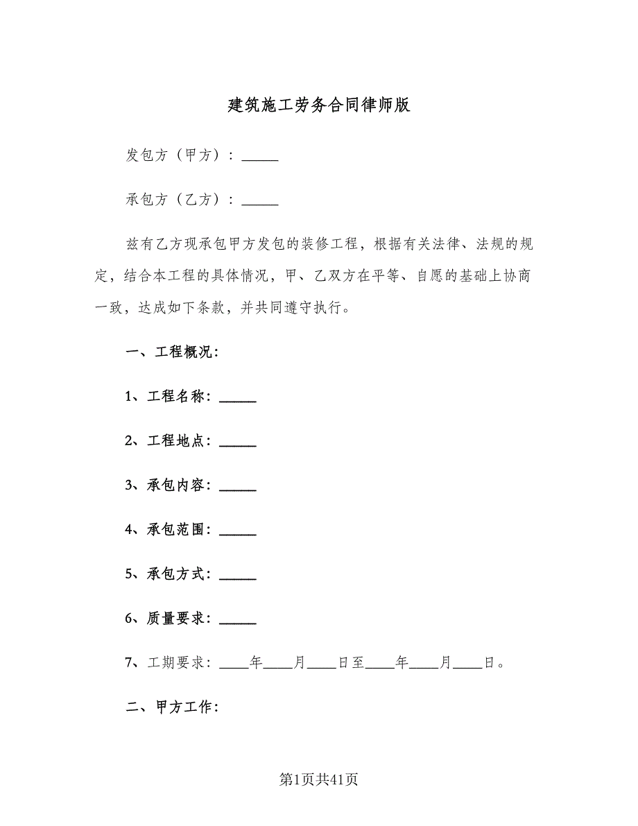 建筑施工劳务合同律师版（七篇）.doc_第1页