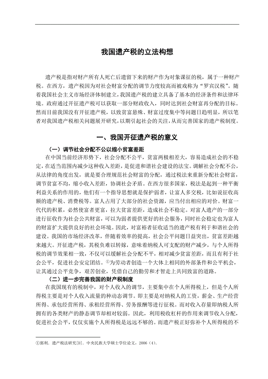 我国遗产税的立法构想-法学学士毕业论文.doc_第3页