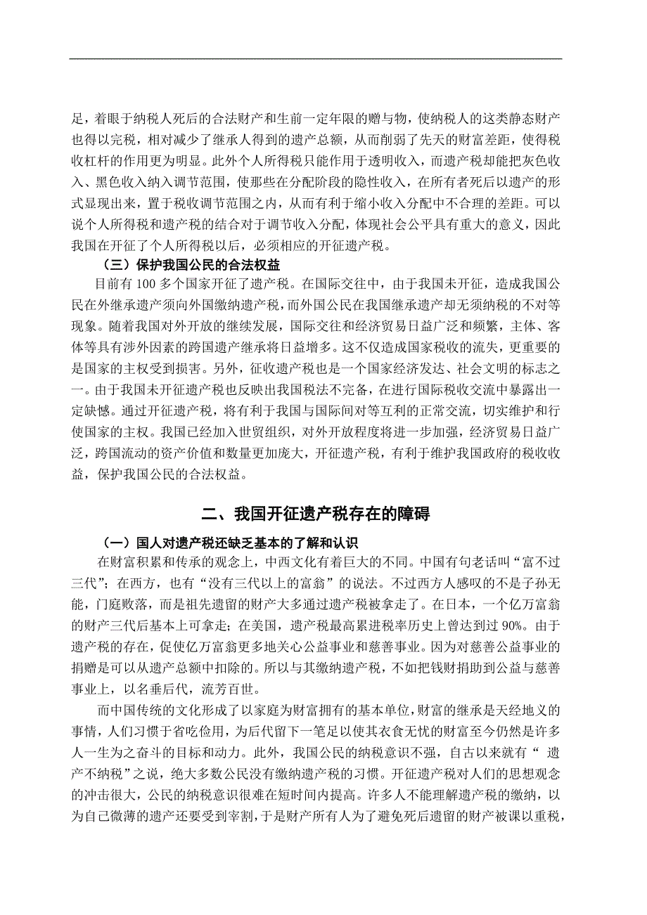 我国遗产税的立法构想-法学学士毕业论文.doc_第4页