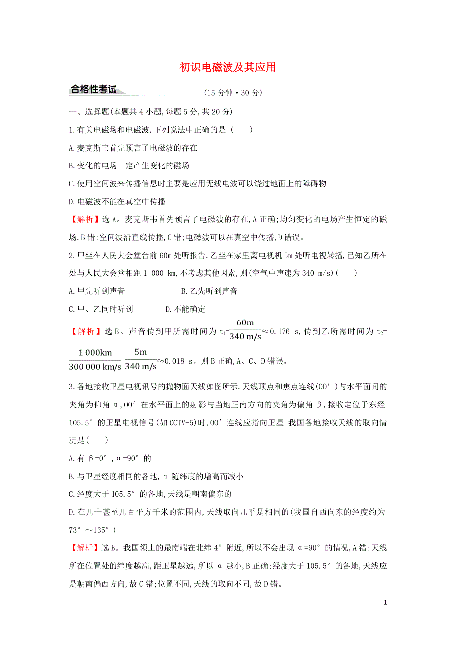 2022版新教材高中物理课时评价练十九初识电磁波及其应用含解析鲁科版必修第三册.doc_第1页