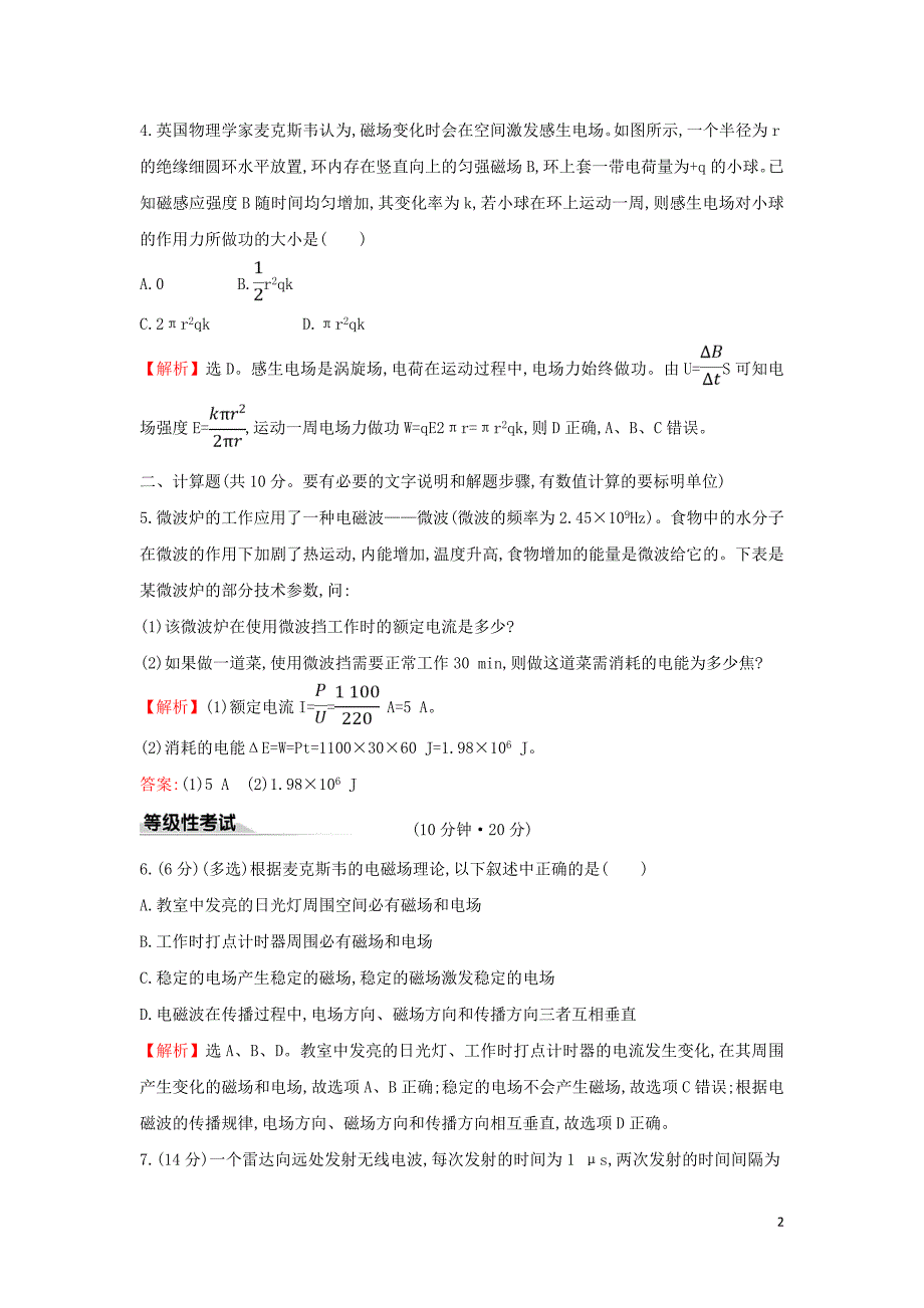 2022版新教材高中物理课时评价练十九初识电磁波及其应用含解析鲁科版必修第三册.doc_第2页