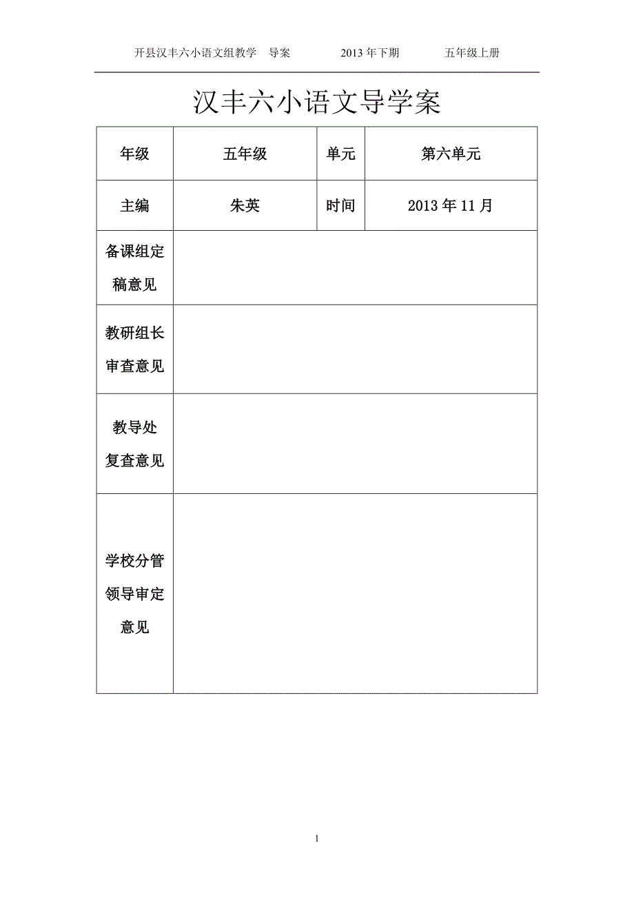 五年级上册第6单元导案.doc_第1页