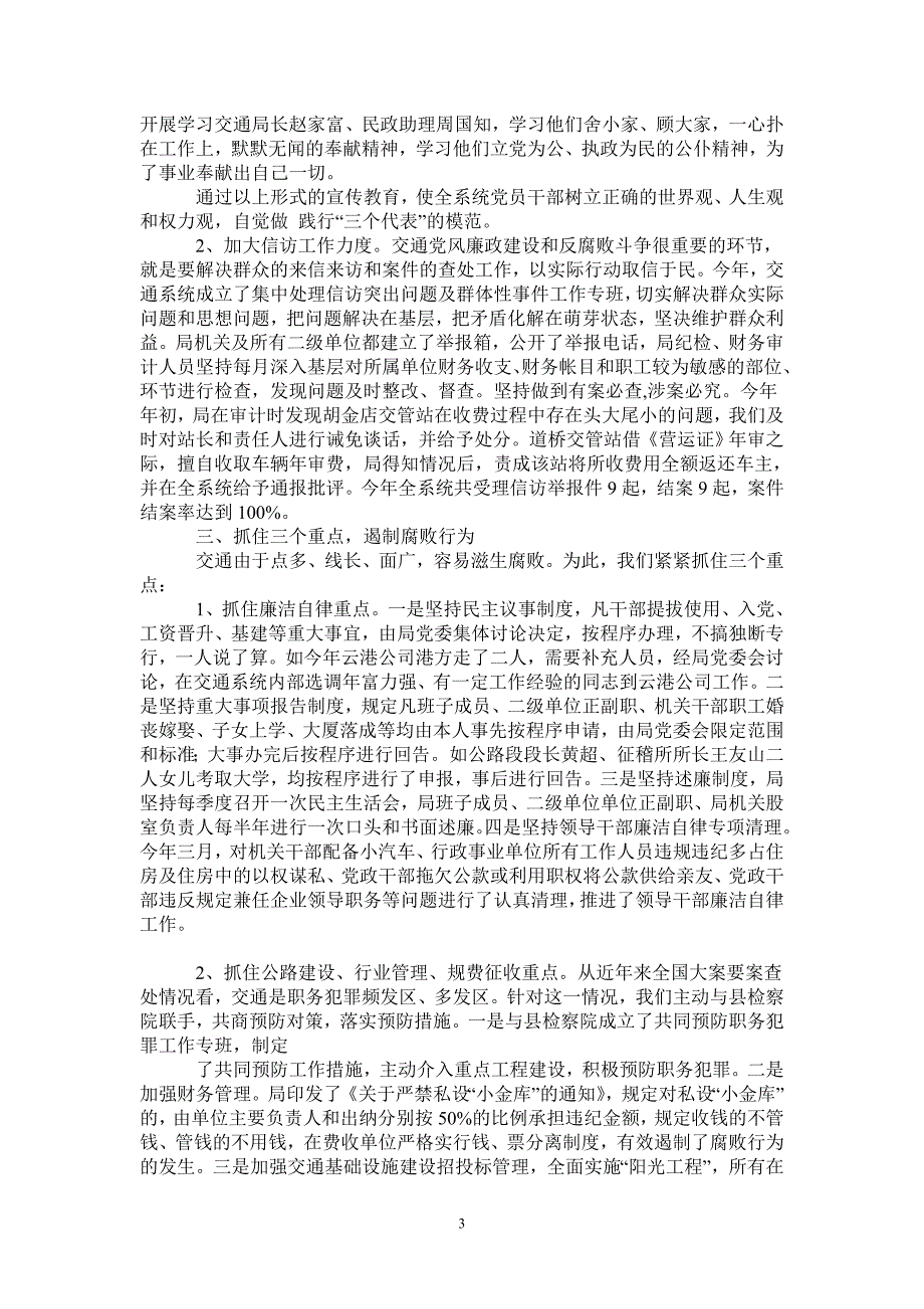 县交通系统党风廉政建设工作总结_第3页