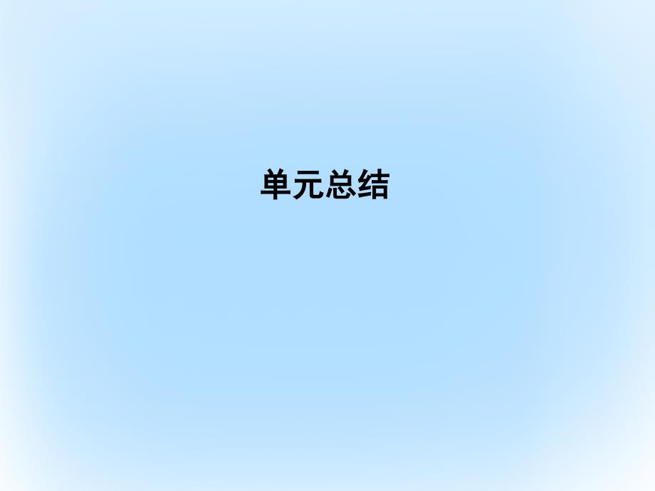 高考历史一轮复习第二模块经治史第七单元资本主义世界市场的形成和发展单元总结课件_第1页