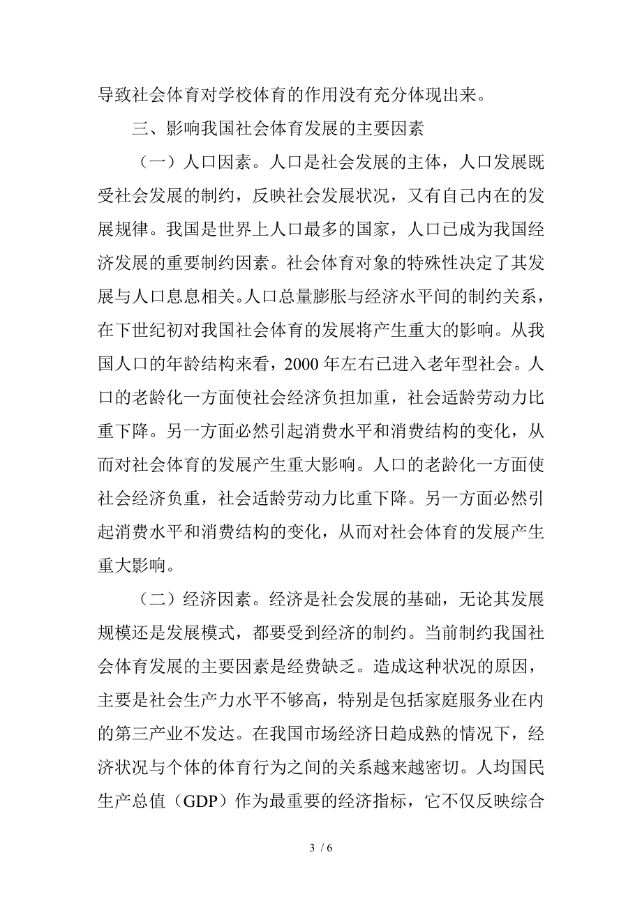 社会体育发展现状及影响因素探讨.doc_第3页