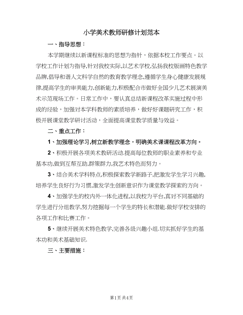 小学美术教师研修计划范本（2篇）.doc_第1页