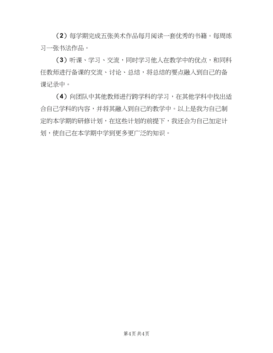 小学美术教师研修计划范本（2篇）.doc_第4页