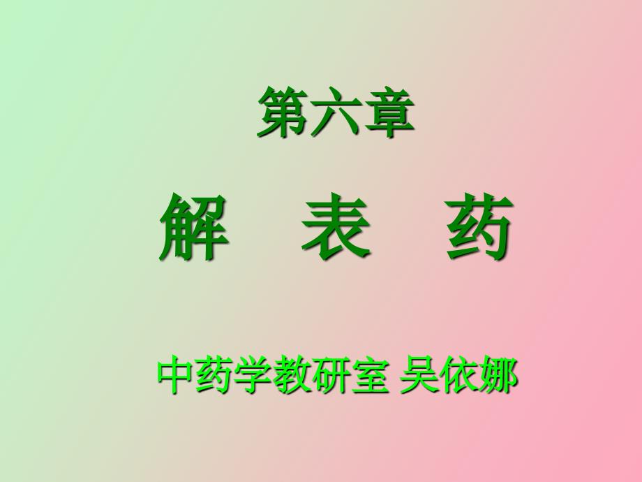 应用中药解表药医学_第1页