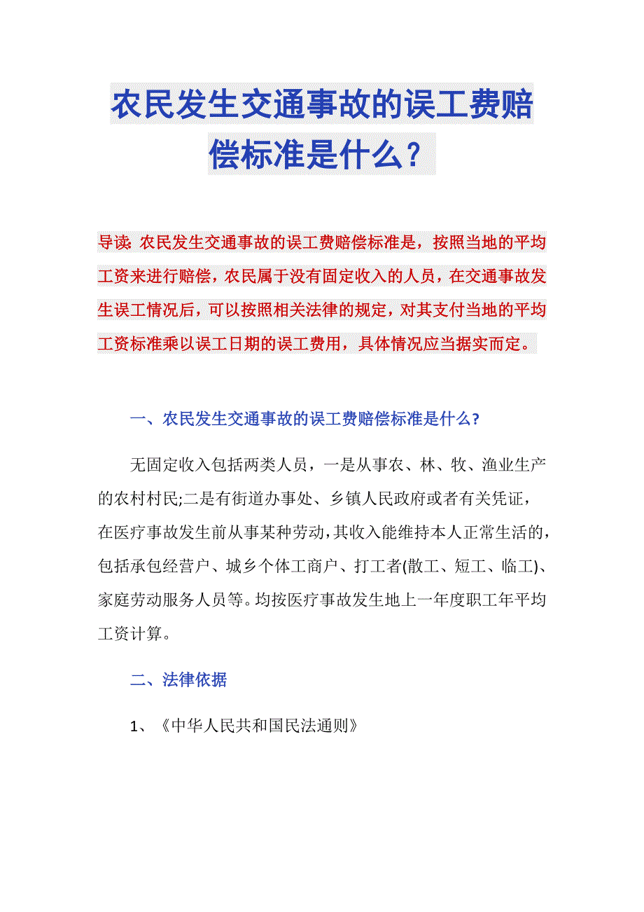 农民发生交通事故的误工费赔偿标准是什么？_第1页