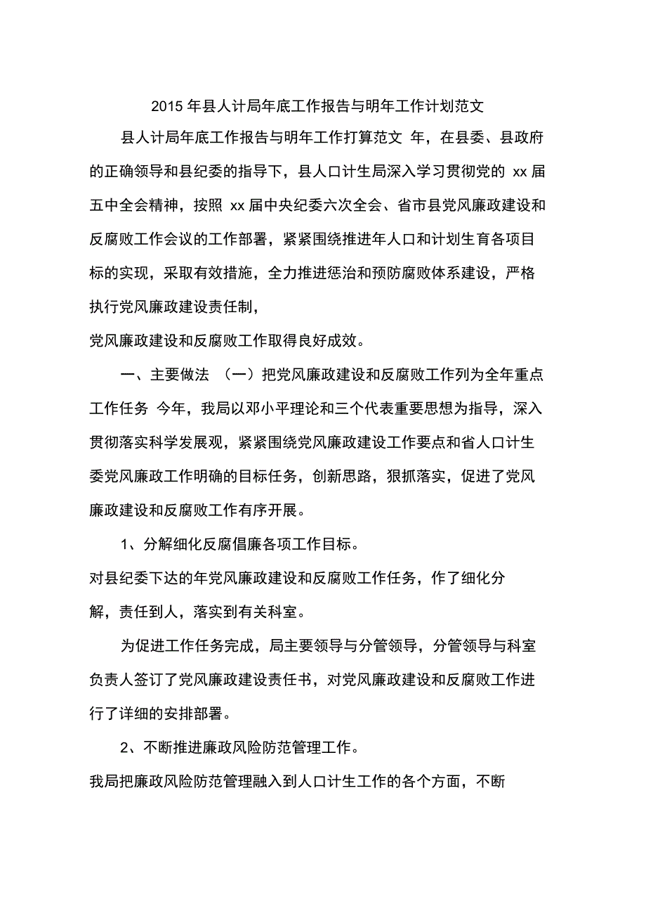 2015年县人计局年底工作报告与明年工作计划范文_第1页