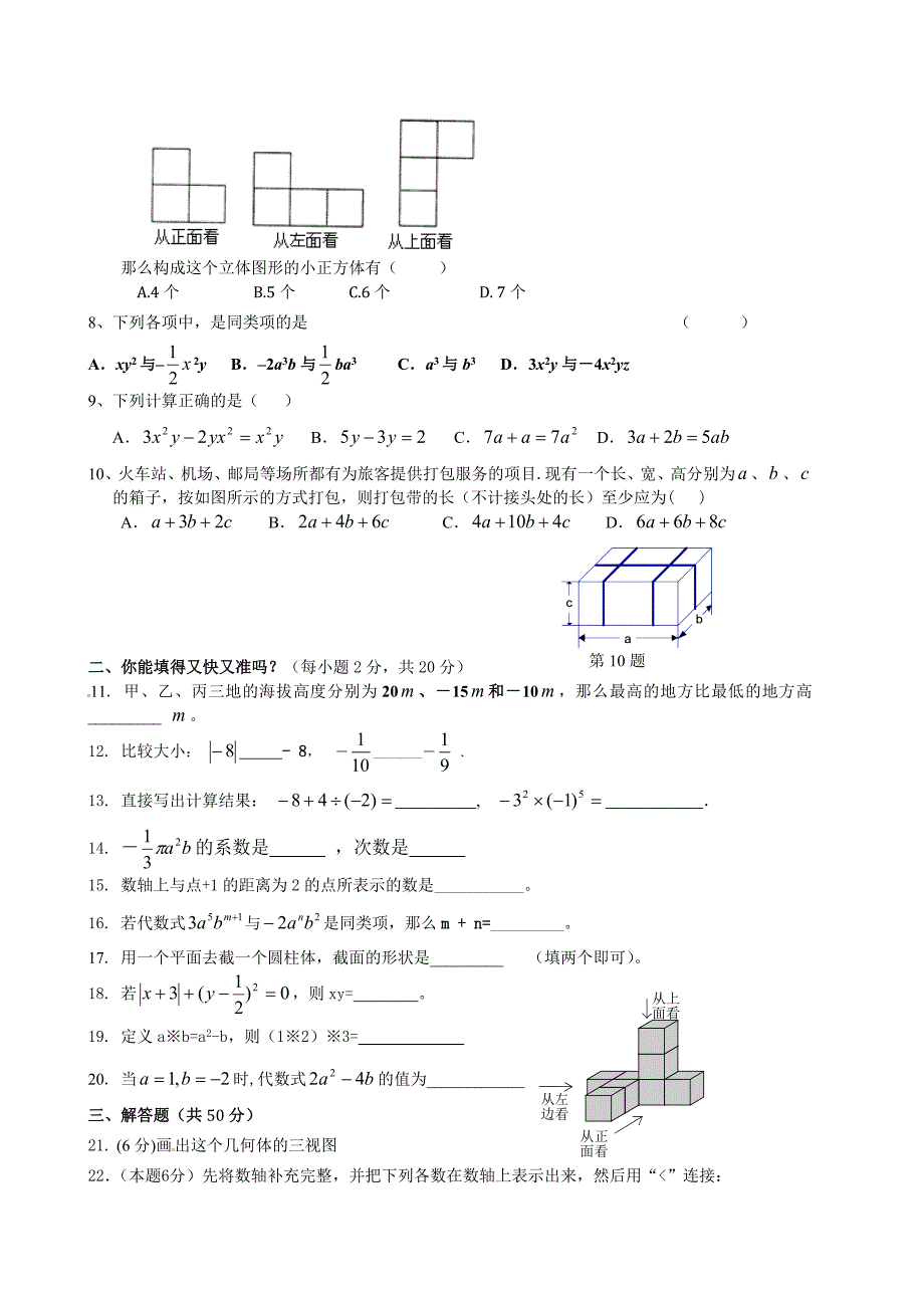 人教版 小学7年级 数学上册考试试题及答案_第2页