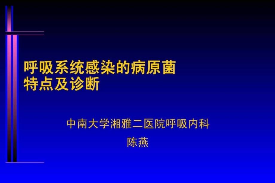 呼吸系统感染的病原菌特点及诊断_第1页