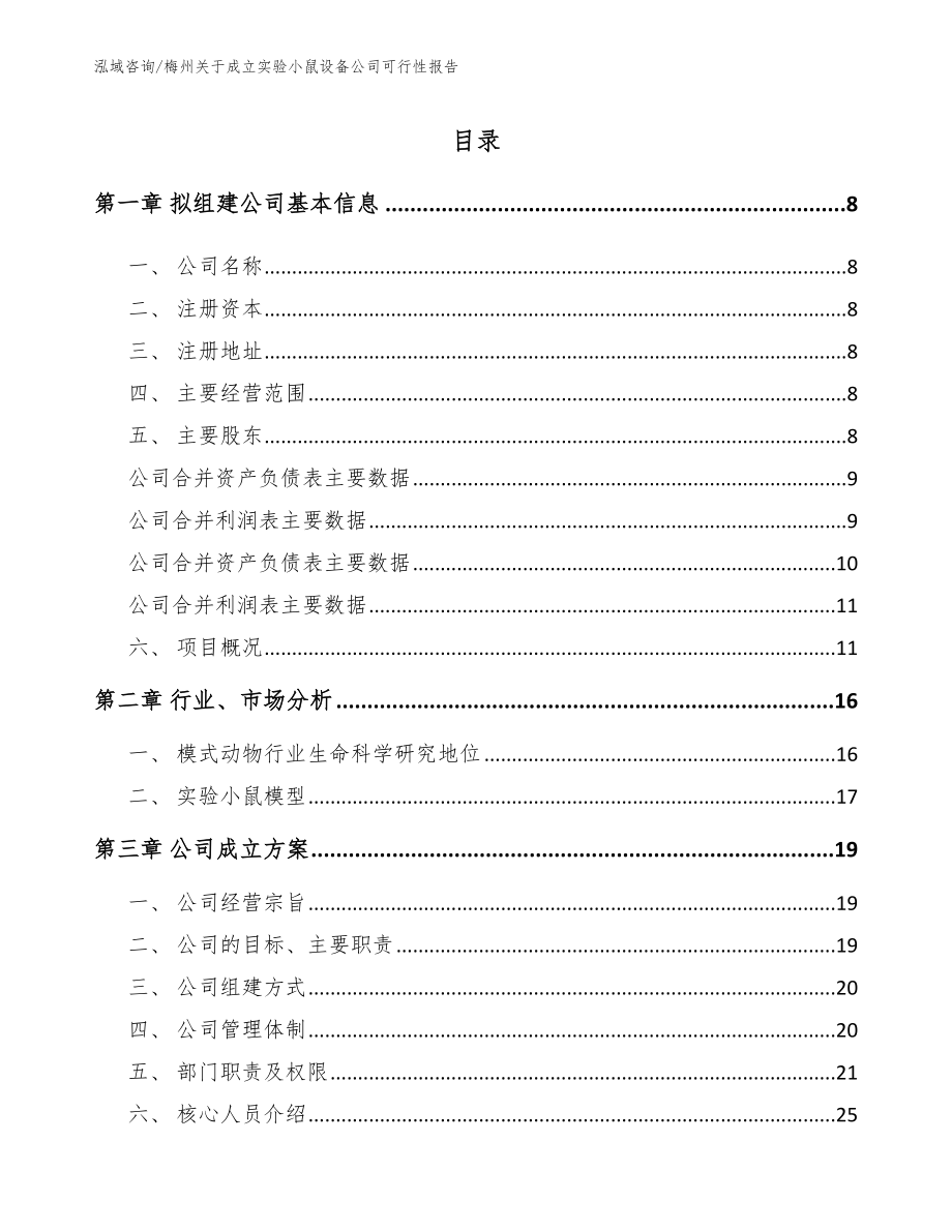 梅州关于成立实验小鼠设备公司可行性报告（参考范文）_第2页
