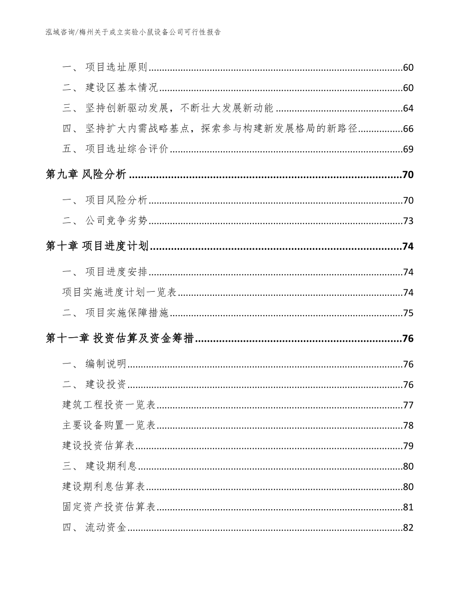 梅州关于成立实验小鼠设备公司可行性报告（参考范文）_第4页