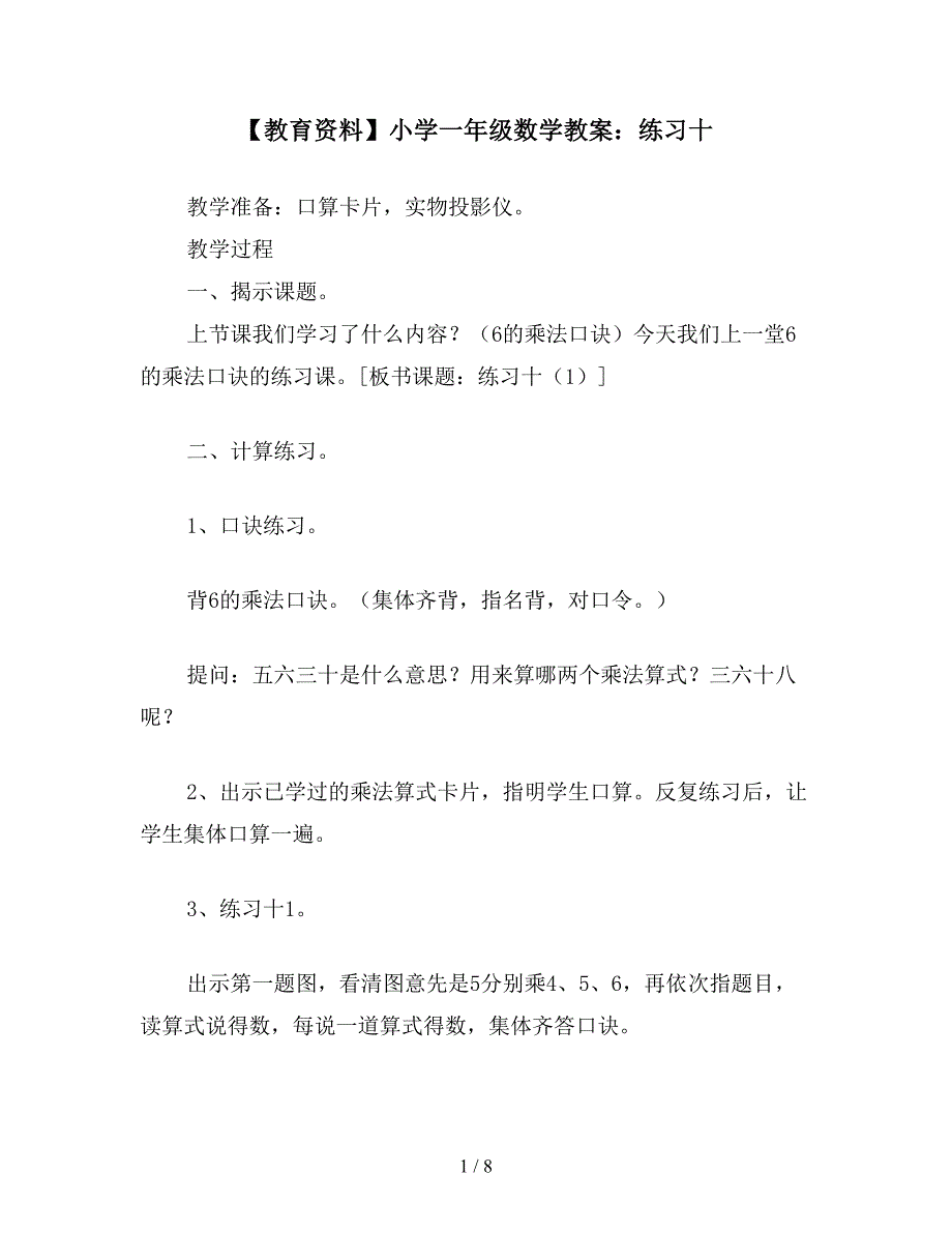 【教育资料】小学一年级数学教案：练习十.doc_第1页