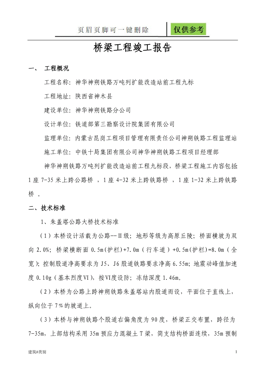 桥梁工程竣工报告【资料应用】_第1页