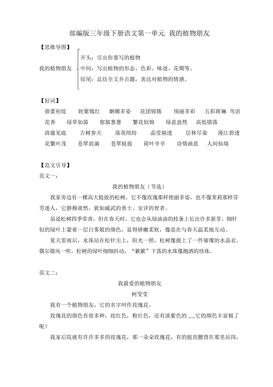 部编版三年级下册语文第一单元 我的植物朋友_第1页