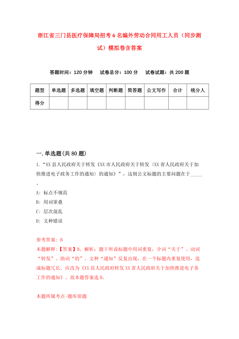 浙江省三门县医疗保障局招考6名编外劳动合同用工人员（同步测试）模拟卷含答案3_第1页