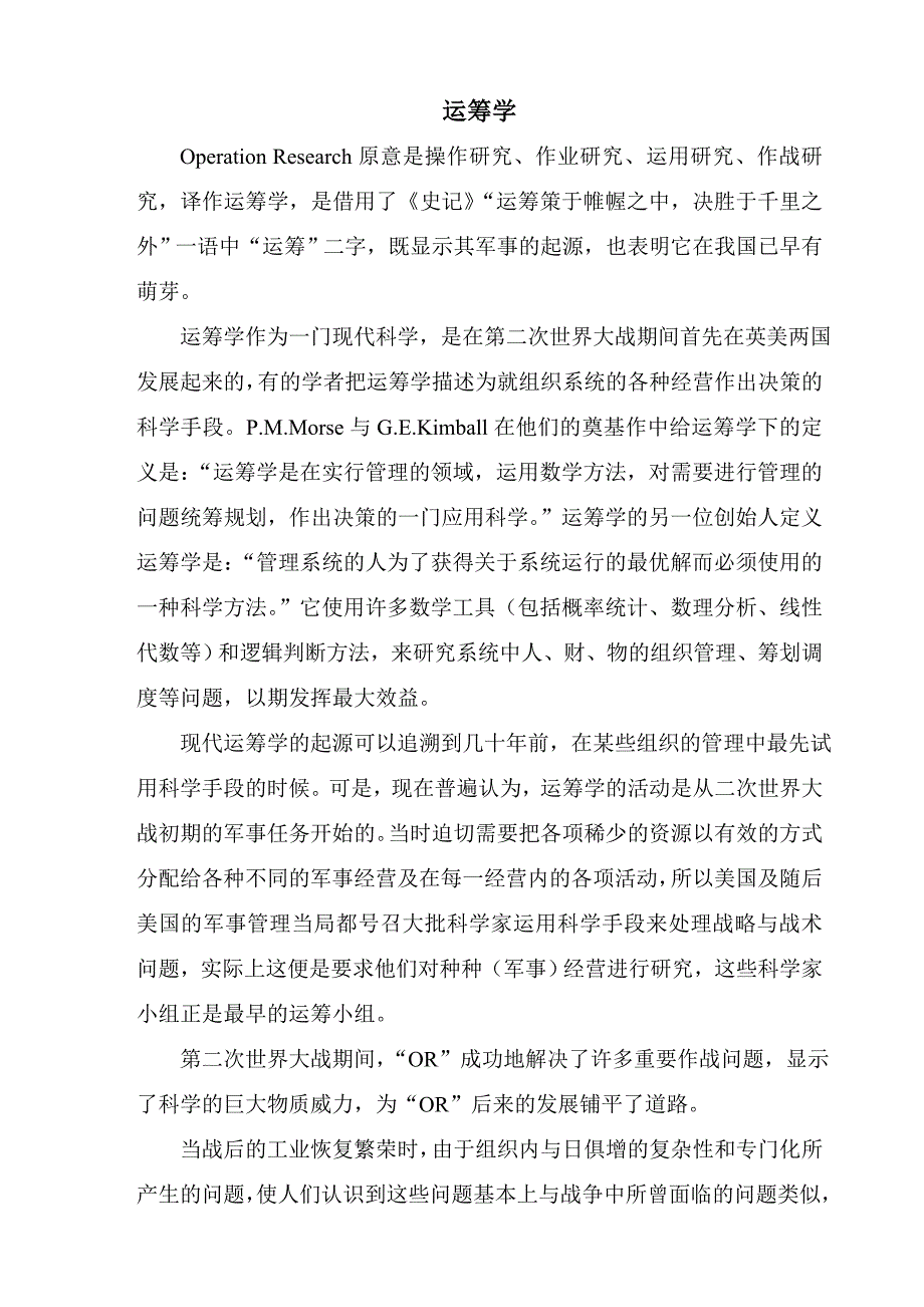 人生大战略——运筹学.doc_第1页