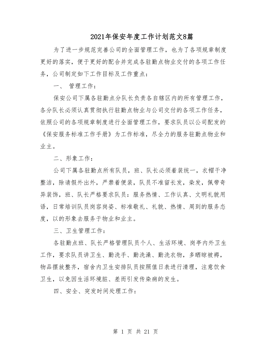 2021年保安年度工作计划范文8篇_第1页