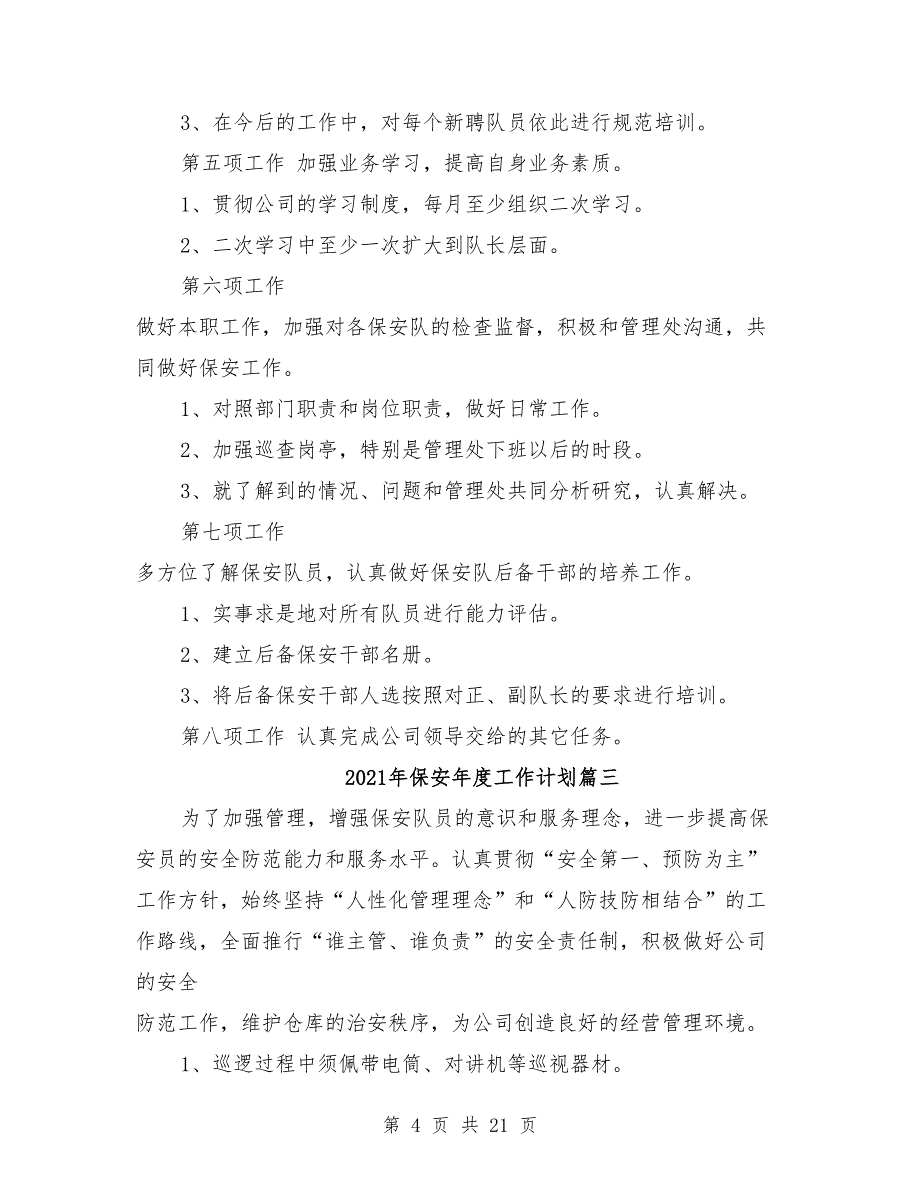 2021年保安年度工作计划范文8篇_第4页