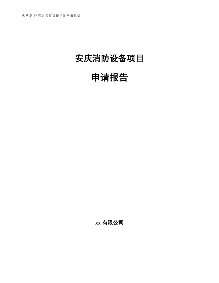 安庆消防设备项目申请报告（参考模板）_第1页